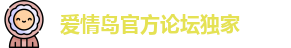 爱情岛官方论坛独家